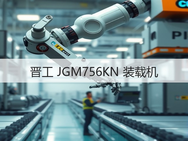 晋工 JGM756KN 装载机(图3) 晋工 JGM756KN 装载机(图3)