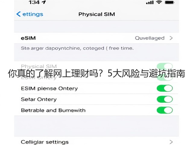 你真的了解网上理财吗？5大风险与避坑指南(图1)