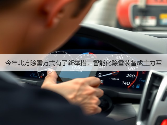 今年北方除雪方式有了新举措，智能化除雪装备成主力军(图1)