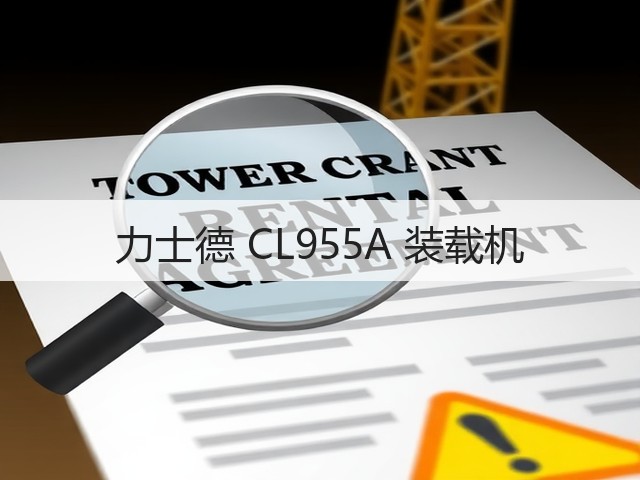 力士德 CL955A 装载机(图3) 力士德 CL955A 装载机(图3)
