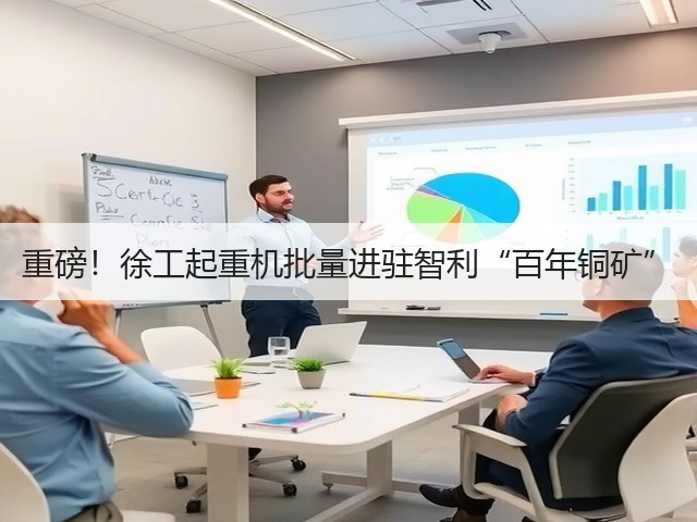 重磅！徐工起重机批量进驻智利“百年铜矿”(图1)