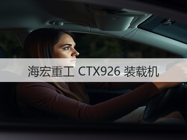 海宏重工 CTX926 装载机(图3)