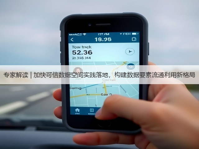 专家解读 | 加快可信数据空间实践落地,构建数据要素流通利用新格局(图3) 专家解读 | 加快可信数据空间实践落地,构建数据要素流通利用新格局(图3)