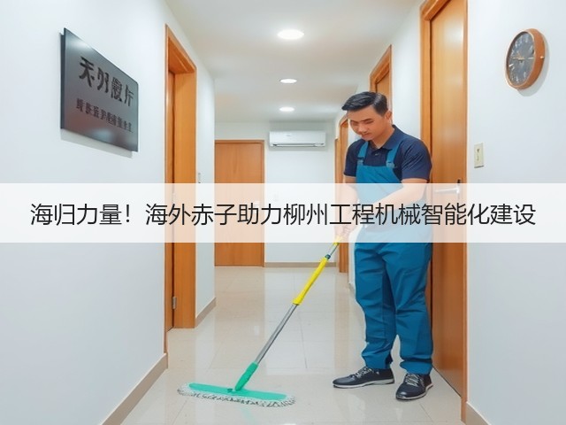 海归力量!海外赤子助力柳州工程机械智能化建设(图1) 海归力量!海外赤子助力柳州工程机械智能化建设(图1)