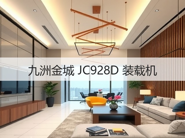 九洲金城 JC928D 装载机(图1) 九洲金城 JC928D 装载机(图1)