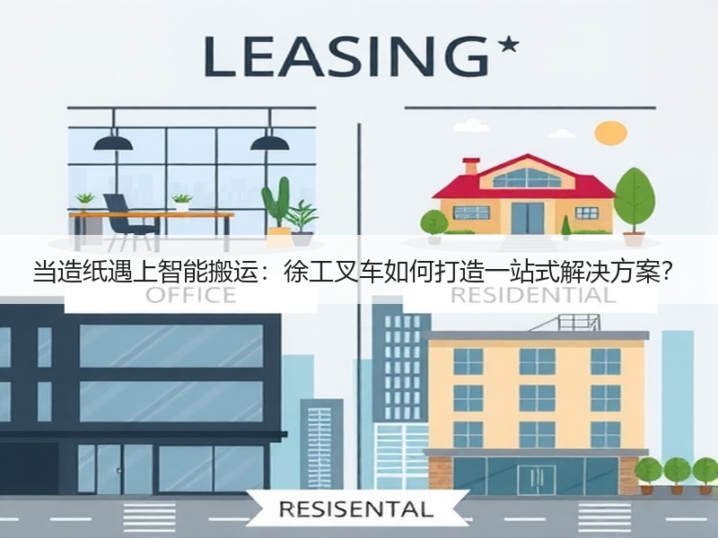 当造纸遇上智能搬运：徐工叉车如何打造一站式解决方案？