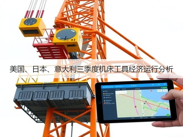 美国、日本、意大利三季度机床工具经济运行分析(图3) 美国、日本、意大利三季度机床工具经济运行分析(图3)
