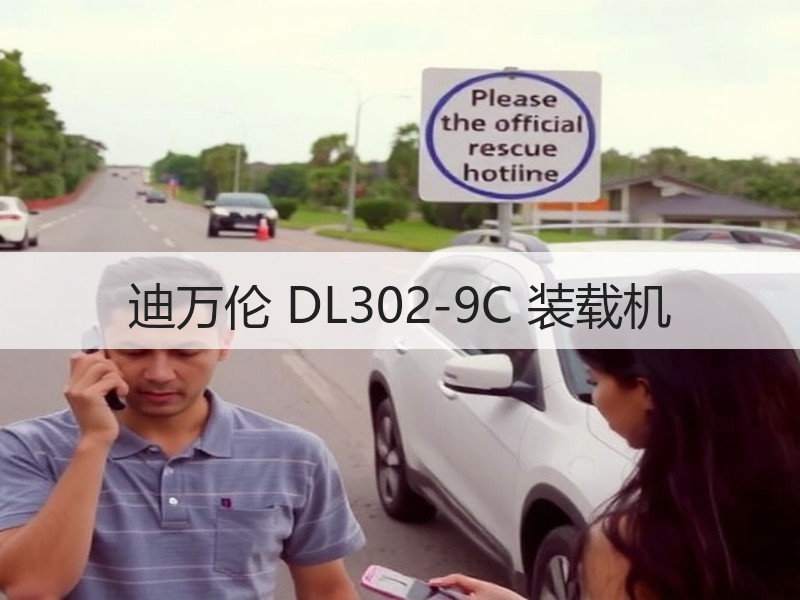 迪万伦 DL302-9C 装载机 迪万伦 DL302-9C 装载机