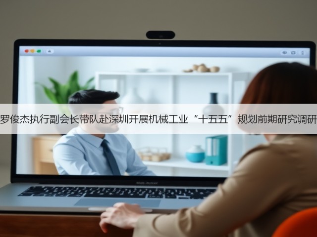 罗俊杰执行副会长带队赴深圳开展机械工业“十五五”规划前期研究调研(图1)