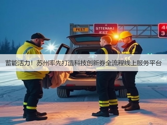 蓄能活力!苏州率先打造科技创新券全流程线上服务平台(图3) 蓄能活力!苏州率先打造科技创新券全流程线上服务平台(图3)
