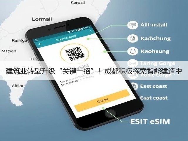 建筑业转型升级“关键一招”!成都积极探索智能建造中(图1) 建筑业转型升级“关键一招”!成都积极探索智能建造中(图1)