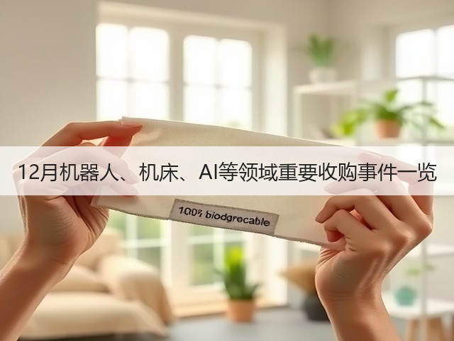 12月机器人、机床、AI等领域重要收购事件一览(图3) 12月机器人、机床、AI等领域重要收购事件一览(图3)
