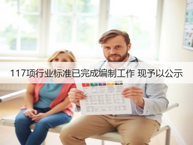 117项行业标准已完成编制工作 现予以公示(图1) 117项行业标准已完成编制工作 现予以公示(图1)