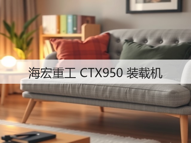 海宏重工 CTX950 装载机(图2) 海宏重工 CTX950 装载机(图2)