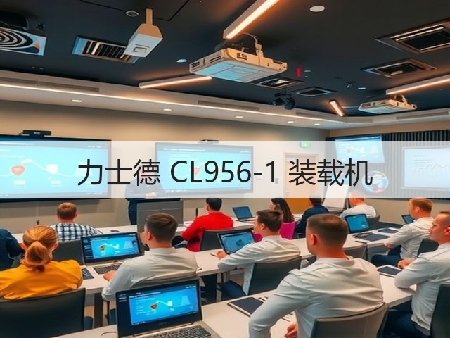 力士德 CL956-1 装载机(图3) 力士德 CL956-1 装载机(图3)