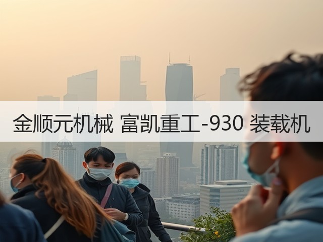 金顺元机械 富凯重工-930 装载机(图1) 金顺元机械 富凯重工-930 装载机(图1)