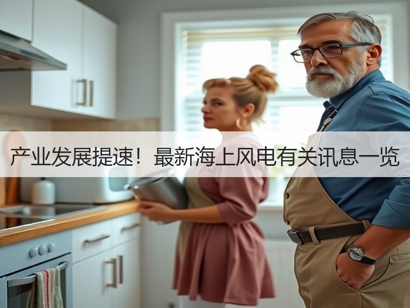 产业发展提速！最新海上风电有关讯息一览