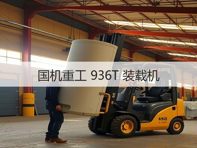 国机重工 936T 装载机(图2)