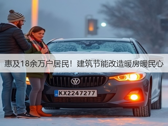 惠及18余万户居民!建筑节能改造暖房暖民心(图1) 惠及18余万户居民!建筑节能改造暖房暖民心(图1)