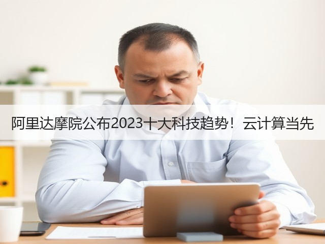 阿里达摩院公布2023十大科技趋势！云计算当先(图3)