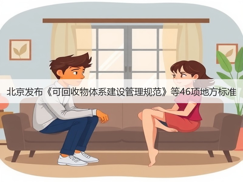 北京发布《可回收物体系建设管理规范》等46项地方标准