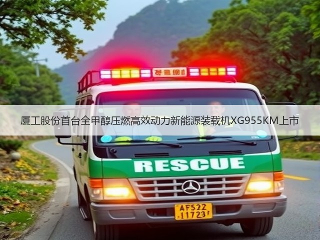 厦工股份首台全甲醇压燃高效动力新能源装载机XG955KM上市(图1) 厦工股份首台全甲醇压燃高效动力新能源装载机XG955KM上市(图1)
