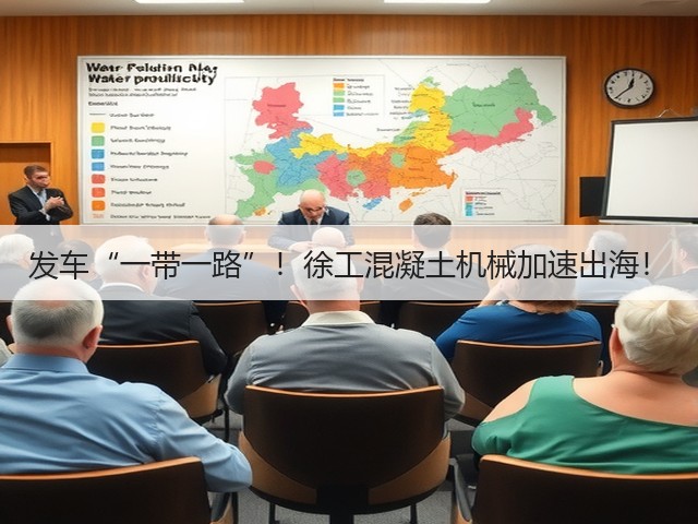 发车“一带一路”!徐工混凝土机械加速出海!(图3) 发车“一带一路”!徐工混凝土机械加速出海!(图3)