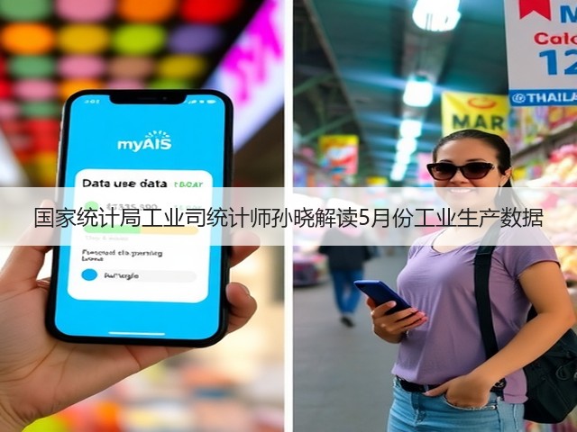国家统计局工业司统计师孙晓解读5月份工业生产数据(图2)