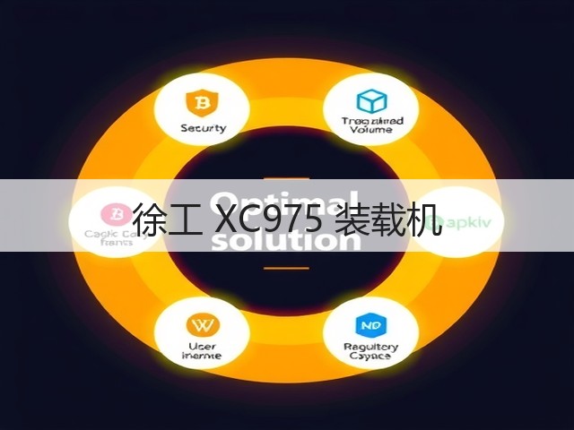 徐工 XC975 装载机(图3)