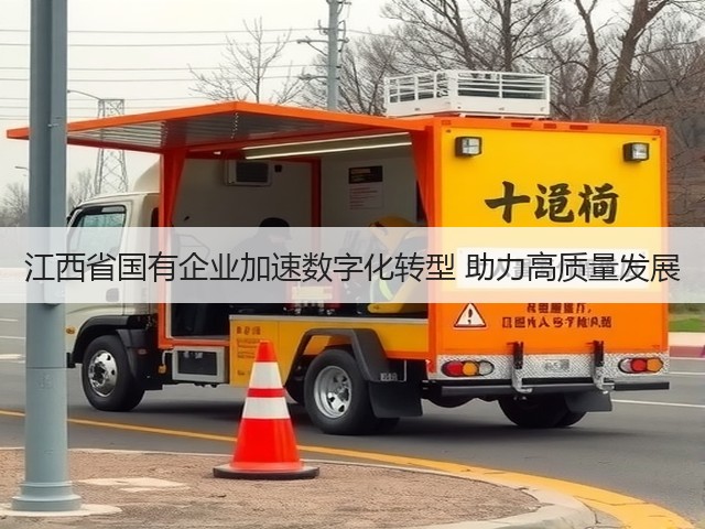 江西省国有企业加速数字化转型 助力高质量发展(图2)