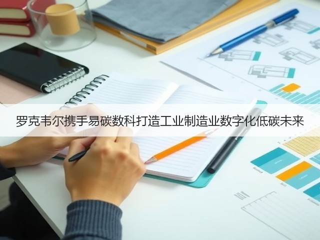罗克韦尔携手易碳数科打造工业制造业数字化低碳未来(图3) 罗克韦尔携手易碳数科打造工业制造业数字化低碳未来(图3)