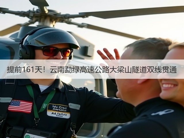 提前161天!云南勐绿高速公路大梁山隧道双线贯通(图2) 提前161天!云南勐绿高速公路大梁山隧道双线贯通(图2)