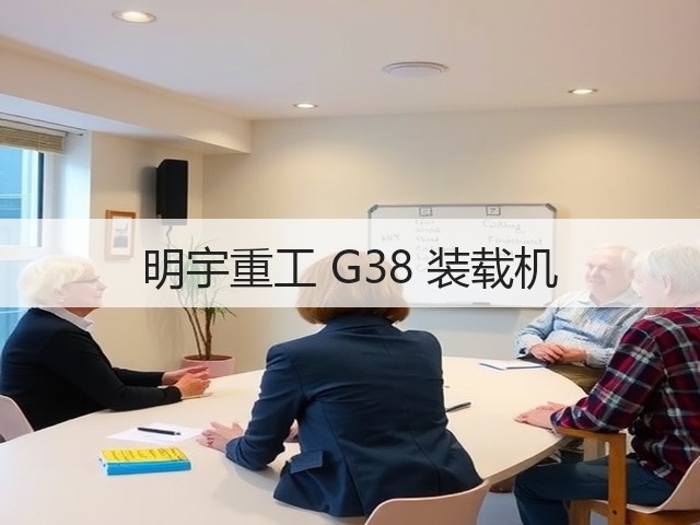 明宇重工 G38 装载机(图3) 明宇重工 G38 装载机(图3)
