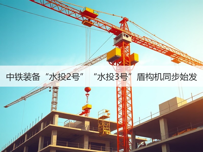 中铁装备“水投2号”“水投3号”盾构机同步始发 中铁装备“水投2号”“水投3号”盾构机同步始发