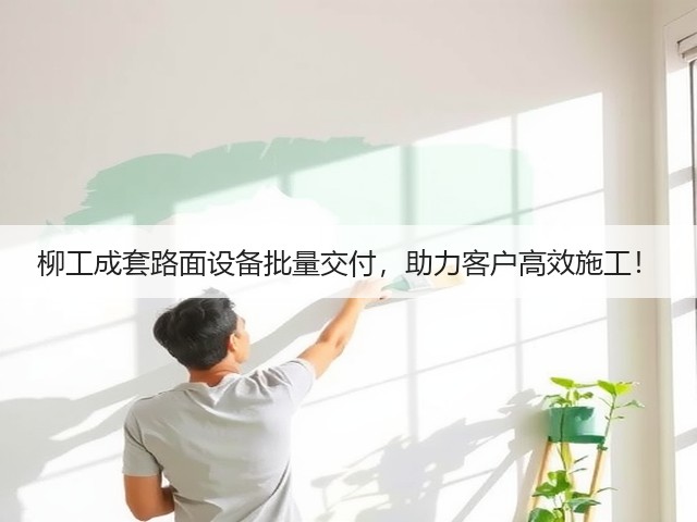 柳工成套路面设备批量交付，助力客户高效施工！(图3)