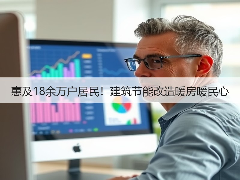 惠及18余万户居民！建筑节能改造暖房暖民心