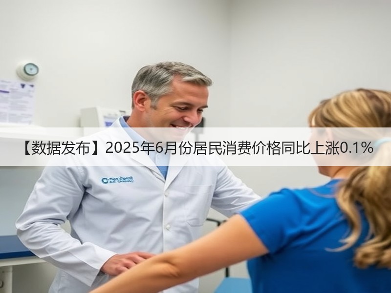 【数据发布】2025年6月份居民消费价格同比上涨0.1%