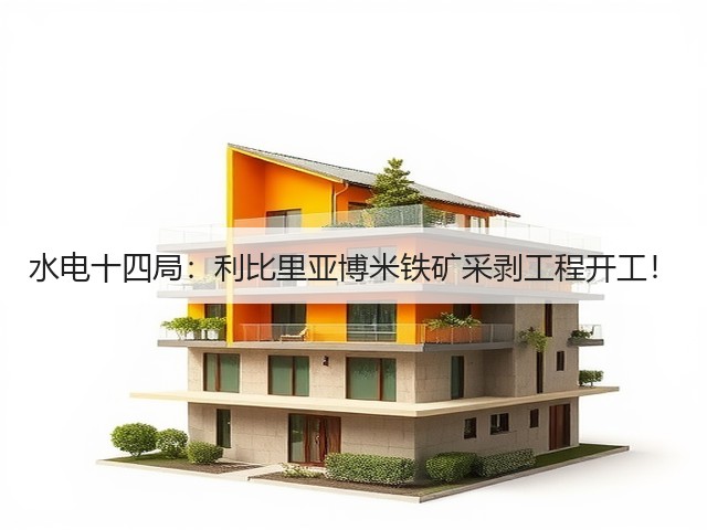 水电十四局:利比里亚博米铁矿采剥工程开工!(图2) 水电十四局:利比里亚博米铁矿采剥工程开工!(图2)
