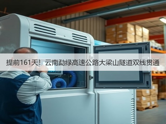 提前161天!云南勐绿高速公路大梁山隧道双线贯通(图3) 提前161天!云南勐绿高速公路大梁山隧道双线贯通(图3)