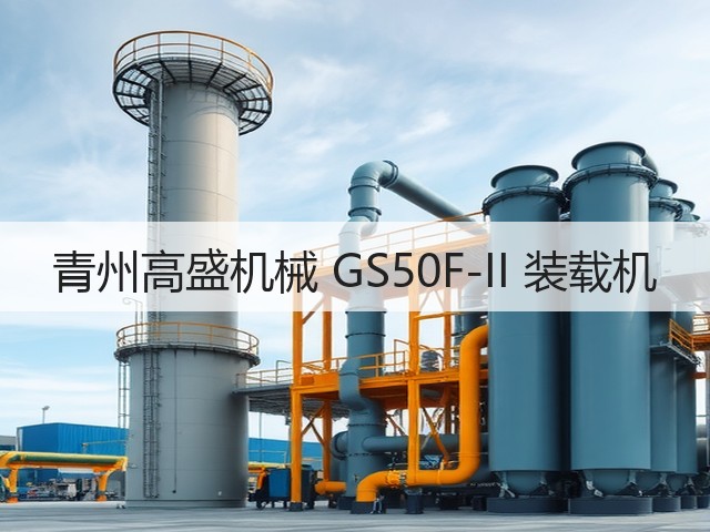 青州高盛机械 GS50F-II 装载机(图3) 青州高盛机械 GS50F-II 装载机(图3)