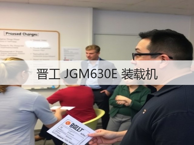 晋工 JGM630E 装载机(图1) 晋工 JGM630E 装载机(图1)