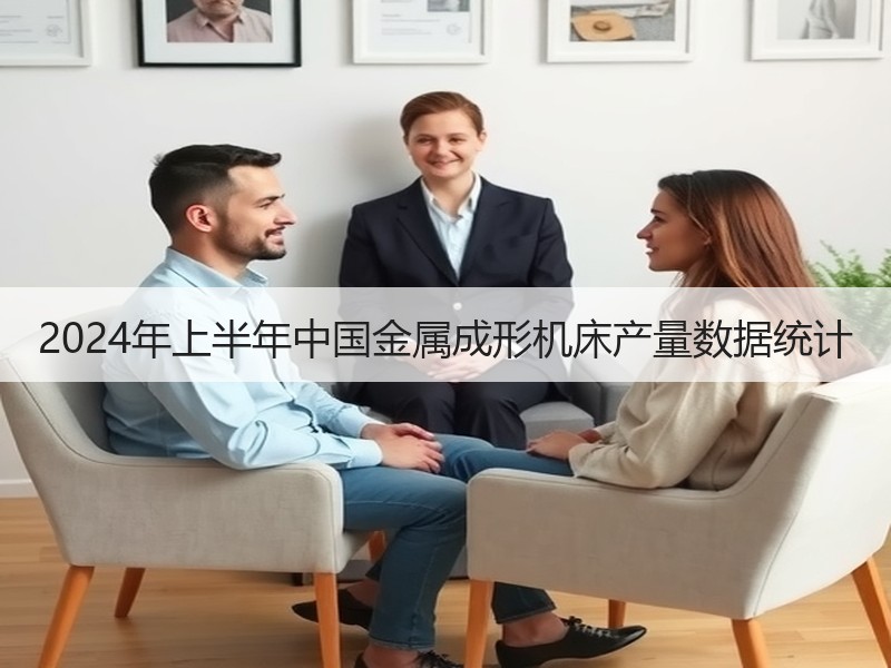 2024年上半年中国金属成形机床产量数据统计