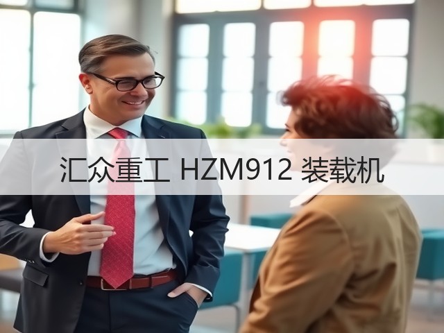 汇众重工 HZM912 装载机(图2)