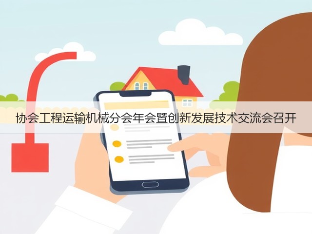 协会工程运输机械分会年会暨创新发展技术交流会召开(图1) 协会工程运输机械分会年会暨创新发展技术交流会召开(图1)