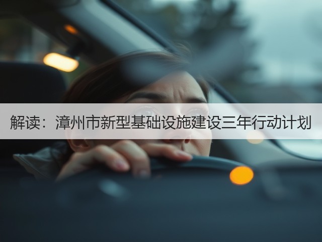 解读:漳州市新型基础设施建设三年行动计划(图1) 解读:漳州市新型基础设施建设三年行动计划(图1)