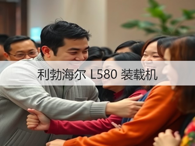 利勃海尔 L580 装载机(图3)