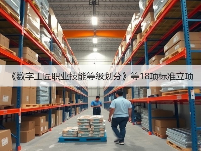 《数字工匠职业技能等级划分》等18项标准立项(图2)