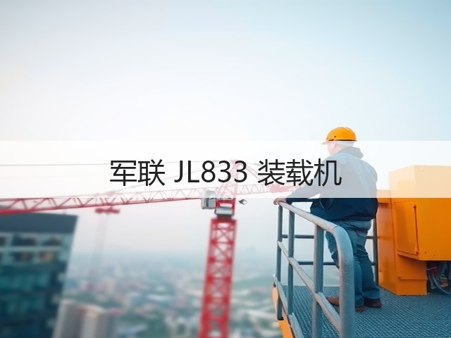 军联 JL833 装载机(图3)