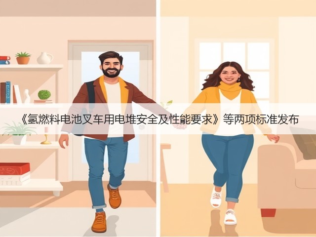 《氢燃料电池叉车用电堆安全及性能要求》等两项标准发布(图2)
