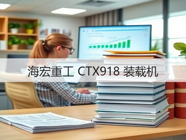 海宏重工 CTX918 装载机(图1) 海宏重工 CTX918 装载机(图1)